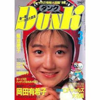 「DUNK 1985年3月号」岡田有希子(アート/エンタメ/ホビー)