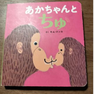 あかちゃんとちゅ(絵本/児童書)