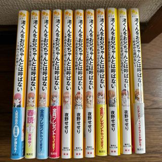 シュウエイシャ(集英社)の集英社みらい文庫 渚くんをお兄ちゃんとは呼ばない 1〜11巻(11冊セット)(絵本/児童書)