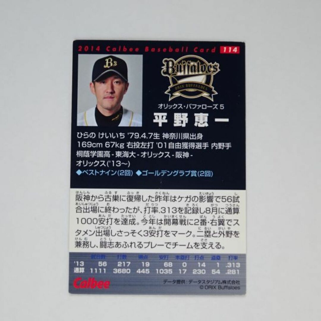 オリックス・バファローズ - 平野恵一 カルビープロ野球チップス オリックス・バファローズ - 平野恵一 カルビープロ野球チップス