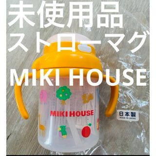 ▪️ 未使用品　ストローマグ　ミキハウス