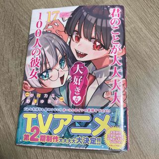 甘神さんちの縁結び14巻　　君のことが大大大好きな100人の彼女17巻(青年漫画)