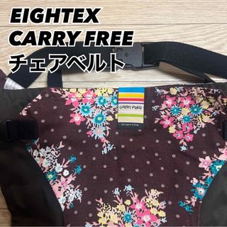 ニホンエイテックス(EIGHTEX)のEIGHTEX エイテックス  CARRY FREE チェアベルト(その他)