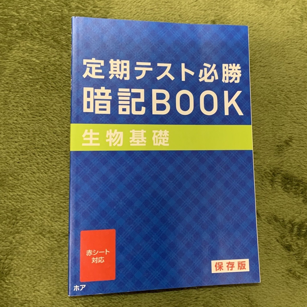 Benesse(ベネッセ)の進研ゼミ　高校講座　生物基礎 エンタメ/ホビーの本(語学/参考書)の商品写真