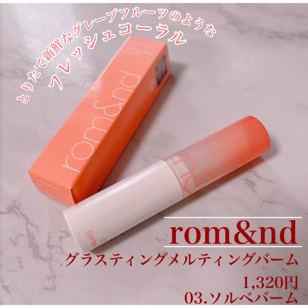 rom&nd(ロムアンド)のrom&nd  グラスティングメルティングバーム 03 コスメ/美容のベースメイク/化粧品(口紅)の商品写真