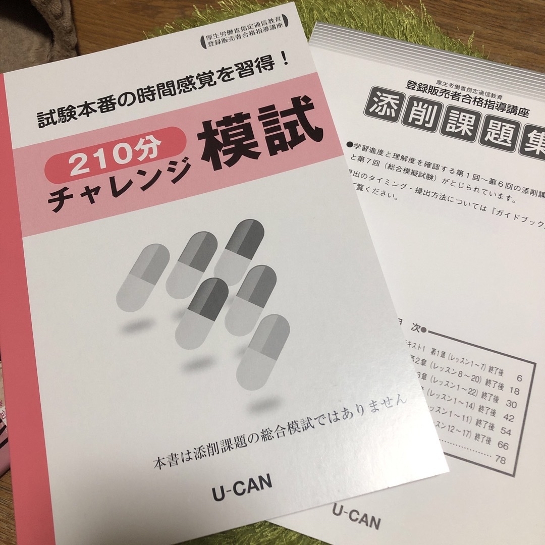 登録販売者　テキスト　ユーキャン　資格 エンタメ/ホビーの本(資格/検定)の商品写真