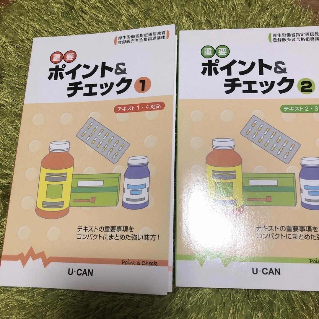 登録販売者　テキスト　ユーキャン　資格 エンタメ/ホビーの本(資格/検定)の商品写真