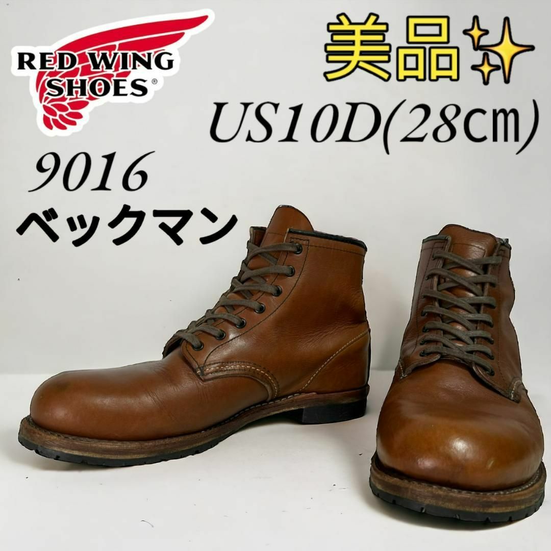 REDWING(レッドウィング)の美品 レッドウィング ベックマン 9016 10D 28㎝ 13年 メンズの靴/シューズ(ブーツ)の商品写真