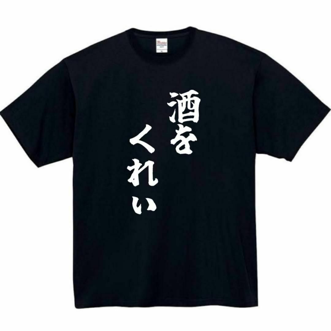 酒をくれぃ　面白いtシャツ　ふざけtシャツ　おもしろtシャツ　酒　ビール メンズのトップス(Tシャツ/カットソー(半袖/袖なし))の商品写真