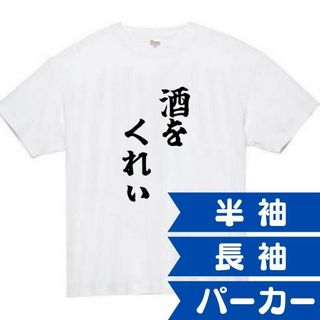 酒をくれぃ　面白いtシャツ　ふざけtシャツ　おもしろtシャツ　酒　ビール(Tシャツ/カットソー(半袖/袖なし))