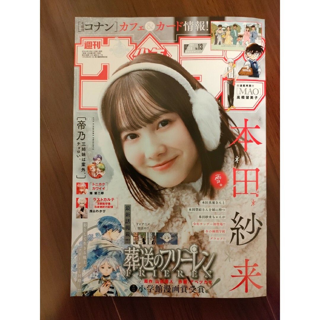 小学館(ショウガクカン)の週刊少年サンデー１３号/２０２４年３月８日号 （小学館） エンタメ/ホビーの漫画(漫画雑誌)の商品写真