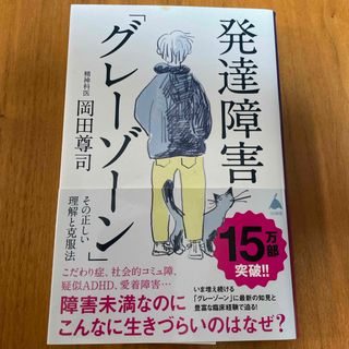 発達障害「グレーゾーン」その正しい理解と克服法(その他)