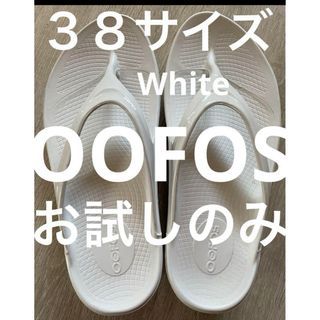 ▪️OOFOS   White  ３８サイズ　お試しのみ