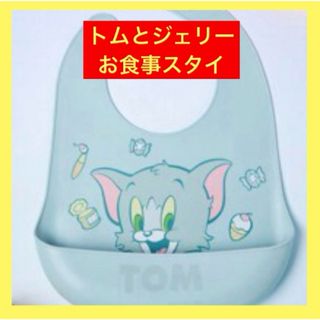 お食事エプロン　離乳食スタイ　シリコンスタイ　ベビー用品　トムとジェリー　猫(お食事エプロン)