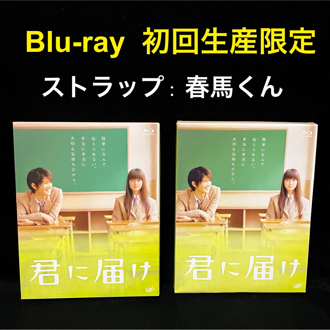 君に届け　Blu-ray 初回限定盤　ストラップは三浦春馬くん エンタメ/ホビーのDVD/ブルーレイ(日本映画)の商品写真