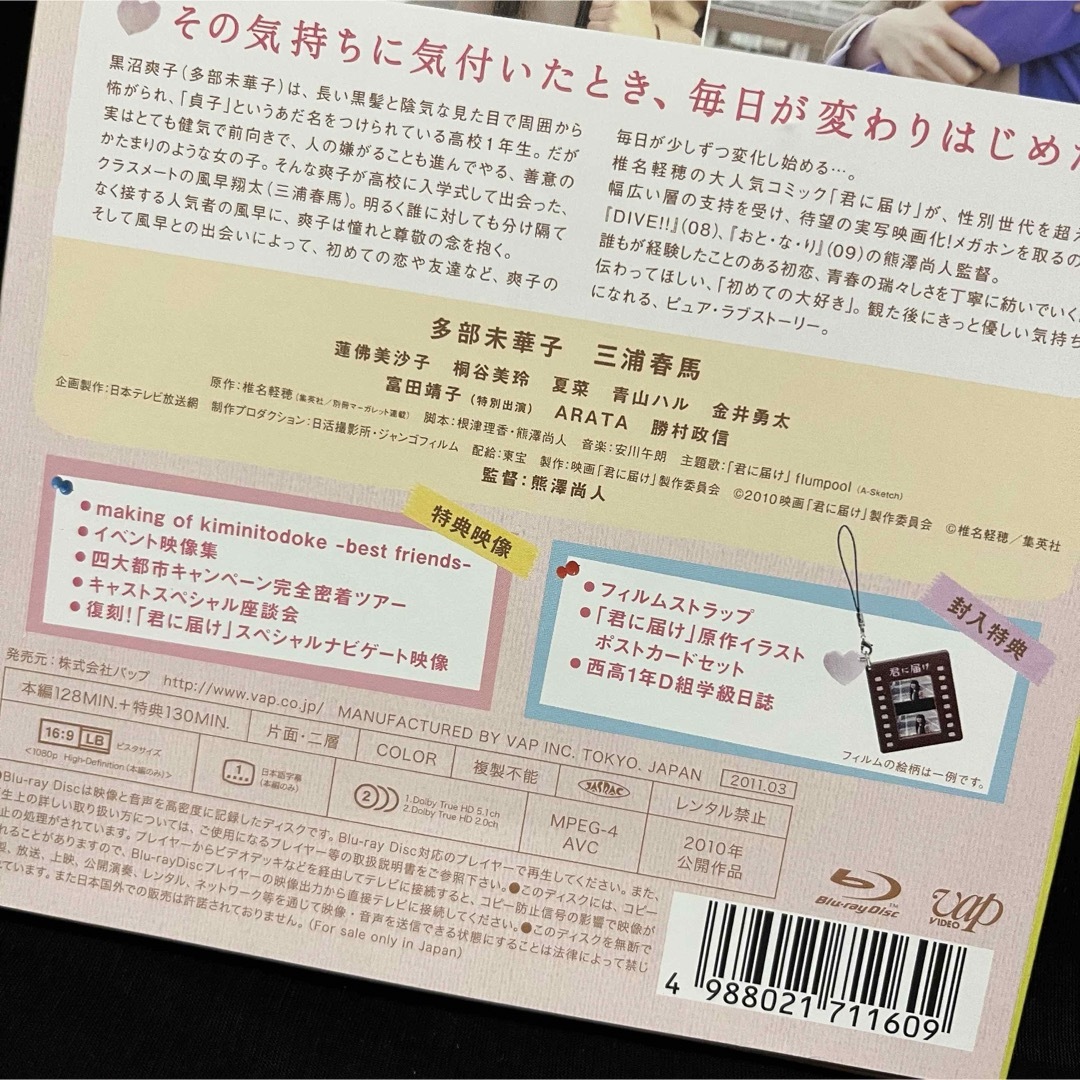 君に届け　Blu-ray 初回限定盤　ストラップは三浦春馬くん エンタメ/ホビーのDVD/ブルーレイ(日本映画)の商品写真