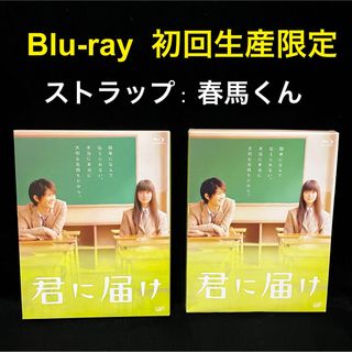 君に届け　Blu-ray 初回限定盤　ストラップは三浦春馬くん(日本映画)