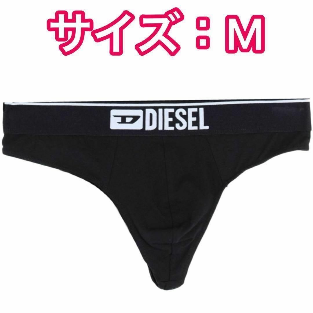 DIESEL(ディーゼル)のDiesel ディーゼル ケツワレ セクシーパンツ Mサイズ 1枚 メンズのアンダーウェア(その他)の商品写真