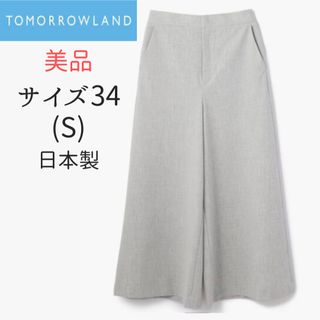 TOMORROWLAND - 【美品】トゥモローランド　きれいめワイドパンツ　グレー　Sサイズ　日本製