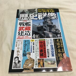 歴史群像 2024年 04月号 [雑誌](専門誌)