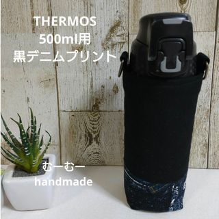 訳あり　THERMOS　水筒カバー　500ml 400ml　黒デニムプリント(外出用品)