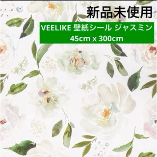 VEELIKE 壁紙シール 花柄 リメイクシート 白 ジャスミン 45cm×3m(その他)