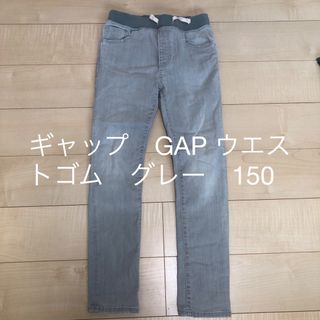 GAP Kids - ギャップ　GAP ウエストゴム　グレー　デニム　パンツ　ジーンズ　キッズ　150