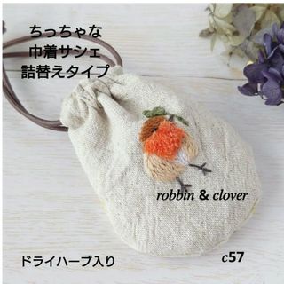 【完売】ちっちゃな巾着 サシェ ／詰替タイプ【こまどりとよつ葉】(その他)