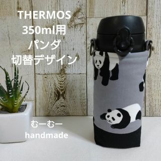 THERMOS　水筒カバー　350ml　パンダ切替デザイン(外出用品)