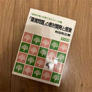 「環境問題」の教材開発と授業(人文/社会)