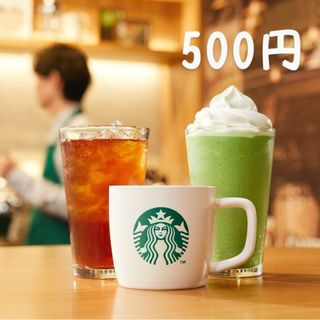 スタバ ドリンク 500