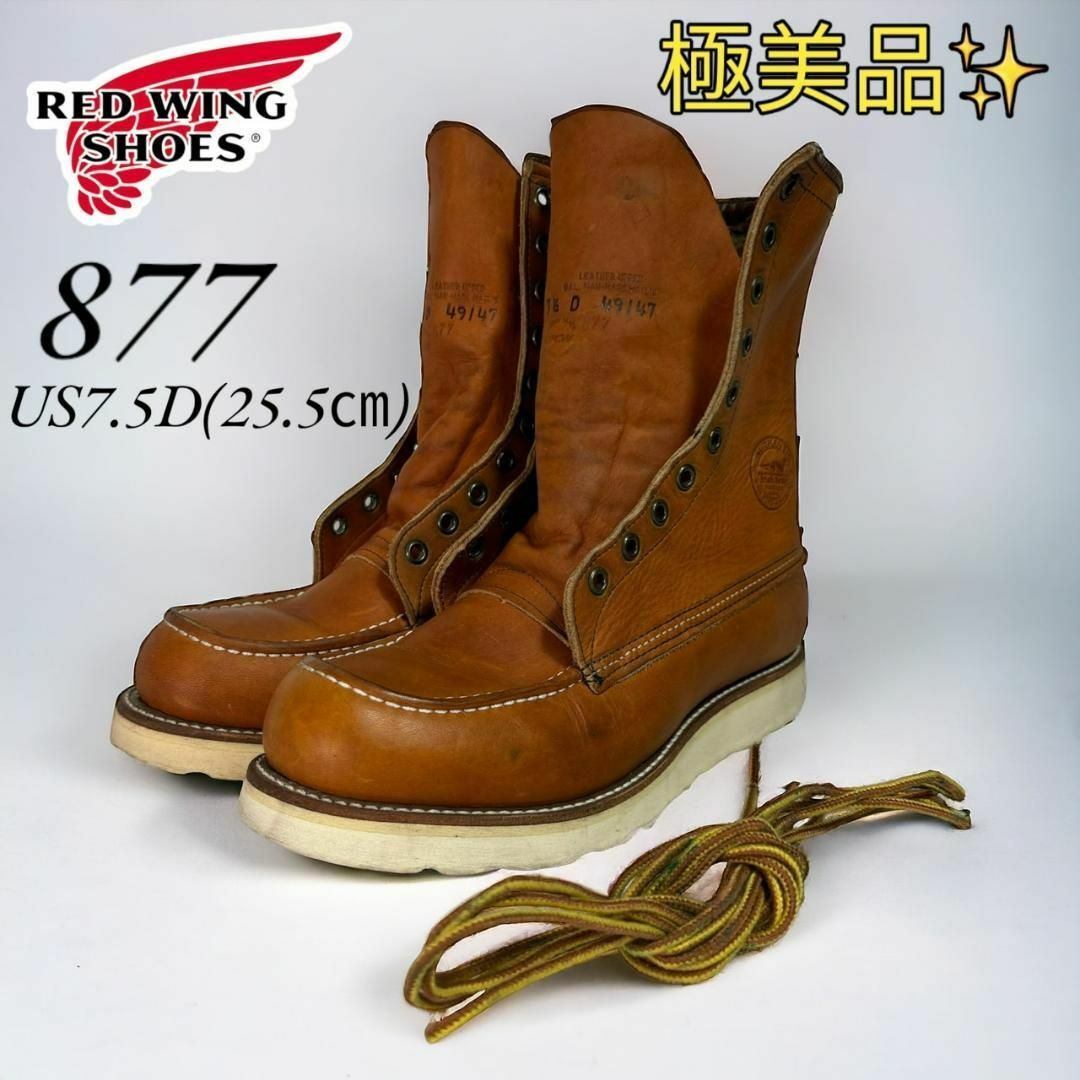 REDWING(レッドウィング)の希少 極美品 レッドウィング 877 犬刻印 7.5D 25.5㎝ 96年 メンズの靴/シューズ(ブーツ)の商品写真