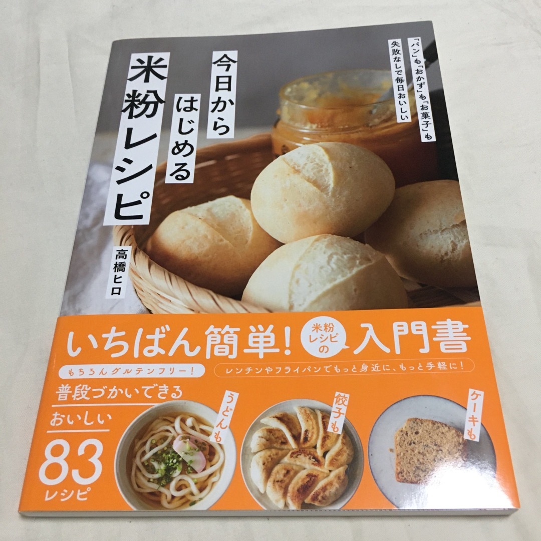 今日からはじめる米粉レシピ エンタメ/ホビーの本(料理/グルメ)の商品写真