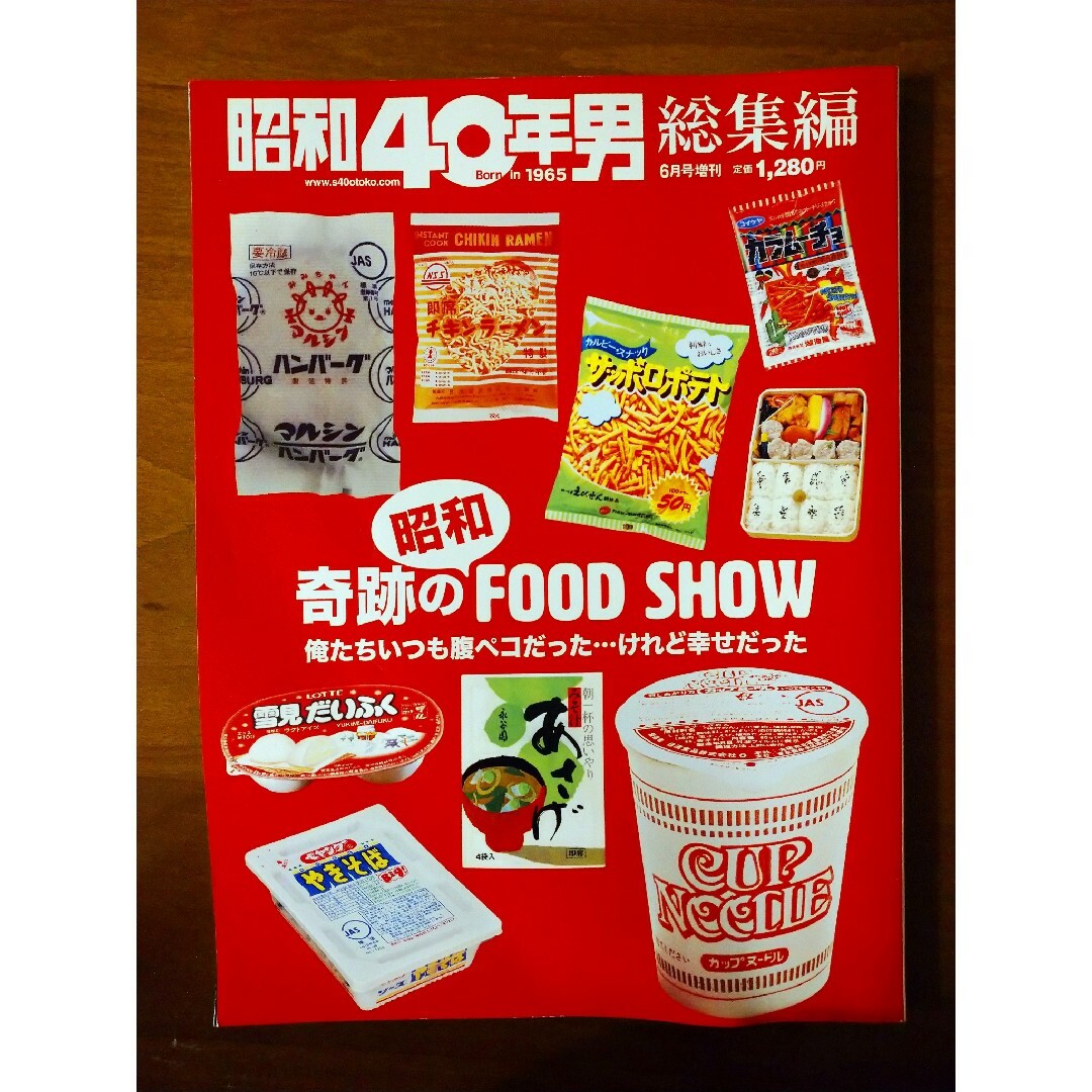 昭和40年男 増刊 奇跡の昭和フードショー 2022年 06月号 [雑誌] エンタメ/ホビーの雑誌(ニュース/総合)の商品写真