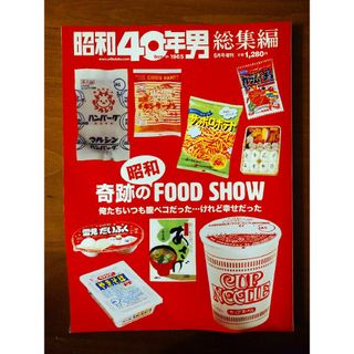 昭和40年男 増刊 奇跡の昭和フードショー 2022年 06月号 [雑誌](ニュース/総合)