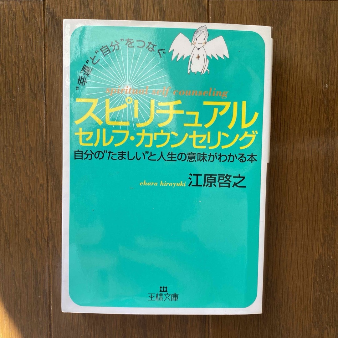 自律神経を整える 人生で一番役に立つ言い方 スピリチュアルセルフ・カウンセリング エンタメ/ホビーの本(ノンフィクション/教養)の商品写真