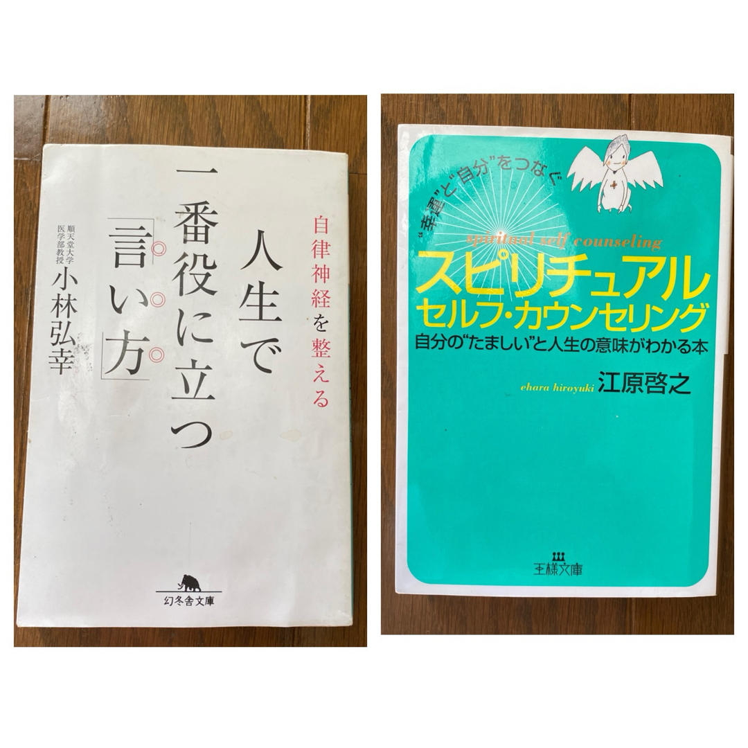 自律神経を整える 人生で一番役に立つ言い方 スピリチュアルセルフ・カウンセリング エンタメ/ホビーの本(ノンフィクション/教養)の商品写真