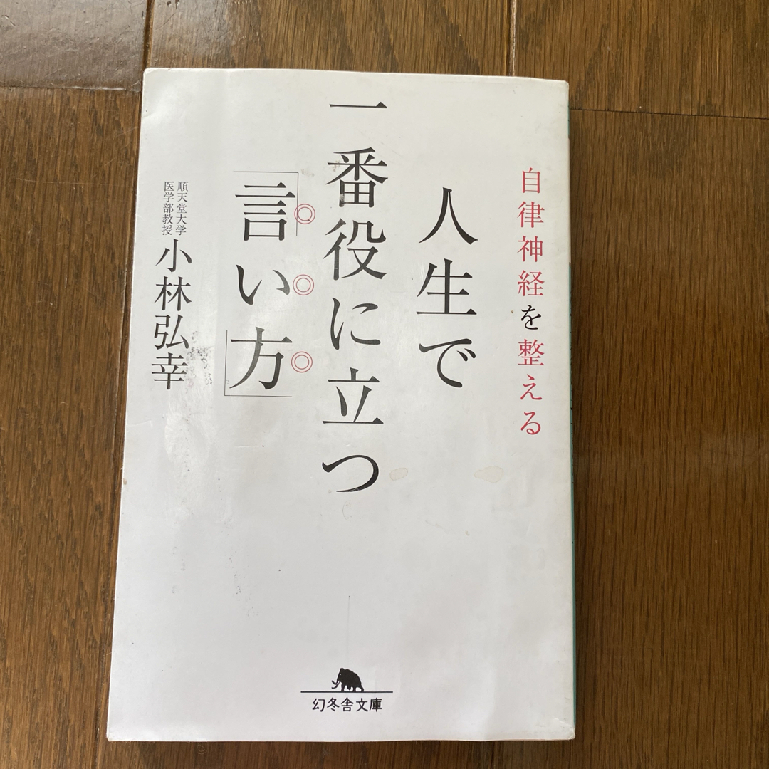 自律神経を整える 人生で一番役に立つ言い方 スピリチュアルセルフ・カウンセリング エンタメ/ホビーの本(ノンフィクション/教養)の商品写真