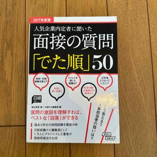 ニッケイビーピー(日経BP)の面接の質問「でた順」50 : 人気企業内定者に聞いた 2017年度版(語学/参考書)