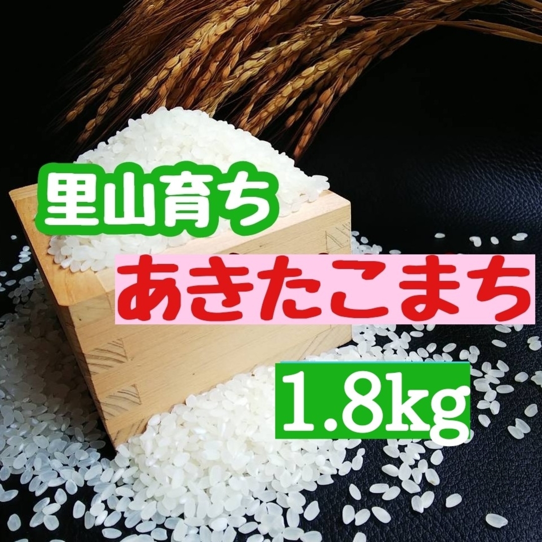 里山育ち　あきたこまち1.8kg(精米・令和5年産) 食品/飲料/酒の食品(米/穀物)の商品写真