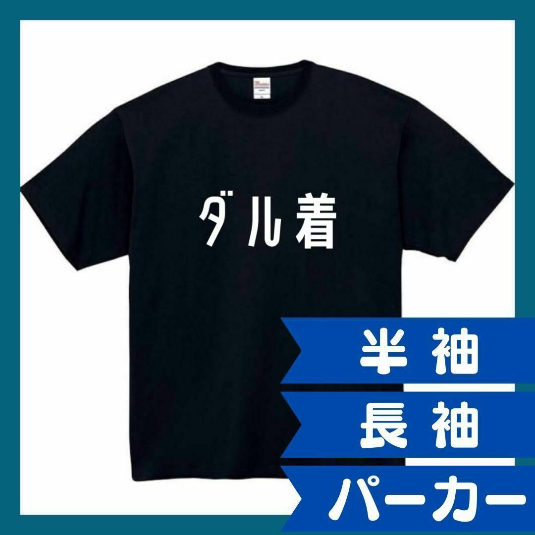 ダル着　おもしろtシャツ　パロディ　面白い　 tシャツ　半袖　長袖　黒　白　1 メンズのトップス(Tシャツ/カットソー(半袖/袖なし))の商品写真