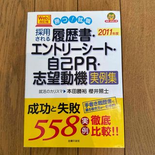 採用される履歴書・エントリーシート・自己PR・志望動機実例集 : 勝つ!就職 …(語学/参考書)