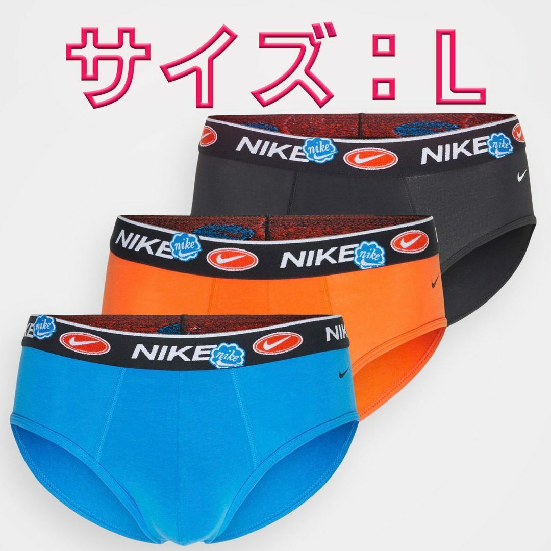 NIKE(ナイキ)のNIKE ナイキ ブリーフ Lサイズ 3色3枚セット メンズのアンダーウェア(その他)の商品写真