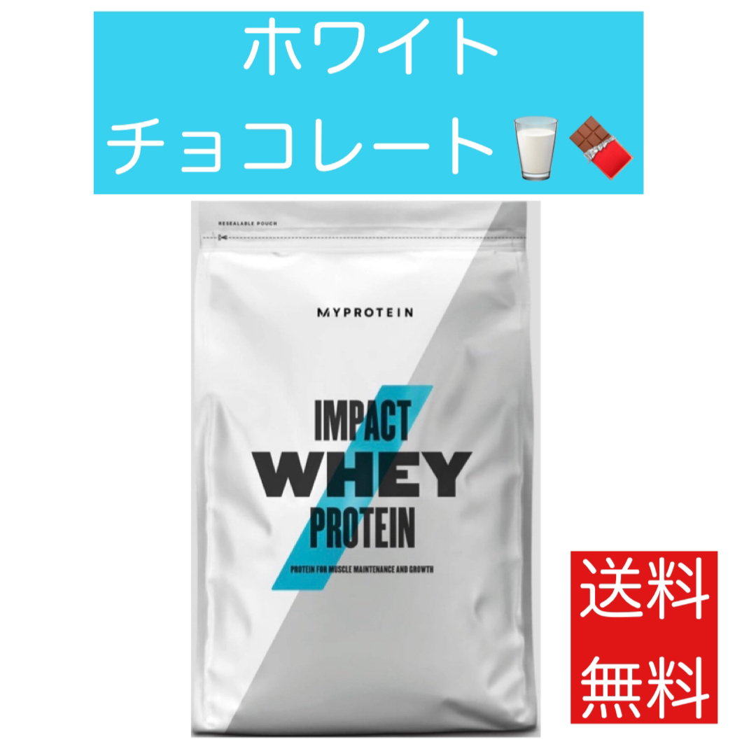 MYPROTEIN(マイプロテイン)の【早い者勝ち】マイプロ　インパクト プロテイン　ホワイトチョコレート　1キロ スポーツ/アウトドアのトレーニング/エクササイズ(トレーニング用品)の商品写真