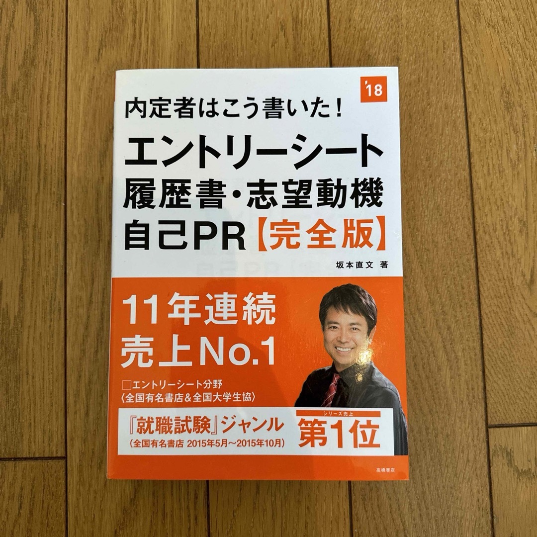 内定者はこう書いた!エントリーシート・履歴書・志望動機・自己PR〈完全版〉 [… エンタメ/ホビーの本(語学/参考書)の商品写真