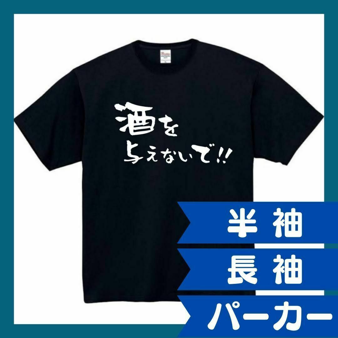 酒を与えないで　おもしろtシャツ　パロディ　 tシャツ　半袖　長袖　黒　白　1 メンズのトップス(Tシャツ/カットソー(半袖/袖なし))の商品写真