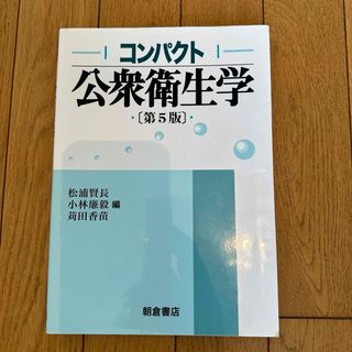 コンパクト公衆衛生学 第5版(健康/医学)