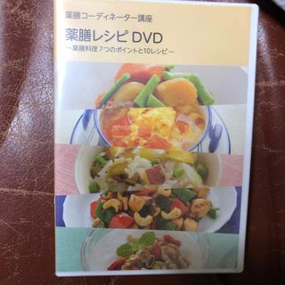 薬膳レシピ　DVD(趣味/実用)