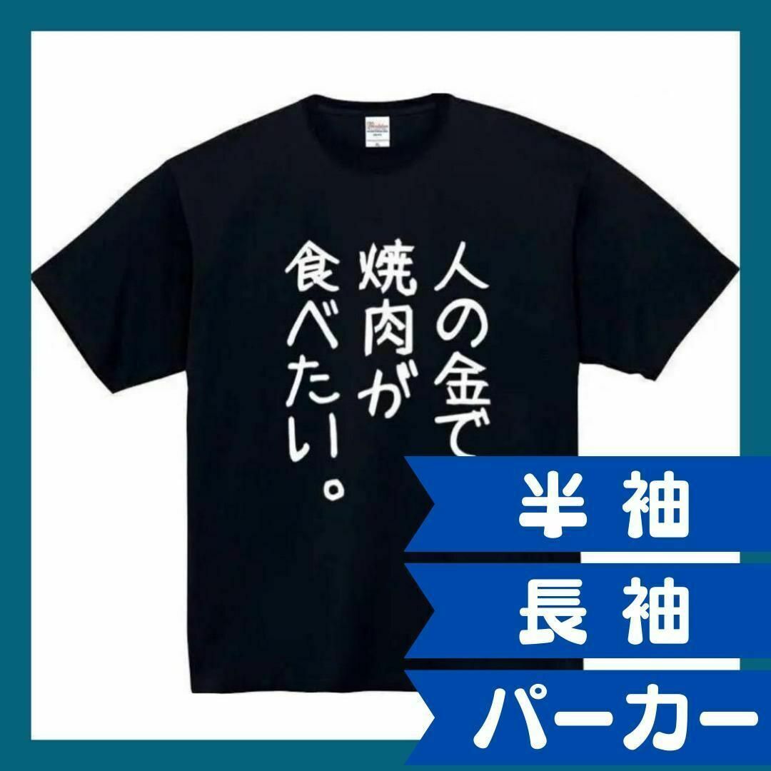 人の金で焼肉が食べたい　おもしろtシャツ　パロディ　 tシャツ　長袖　黒　白　1 メンズのトップス(Tシャツ/カットソー(半袖/袖なし))の商品写真