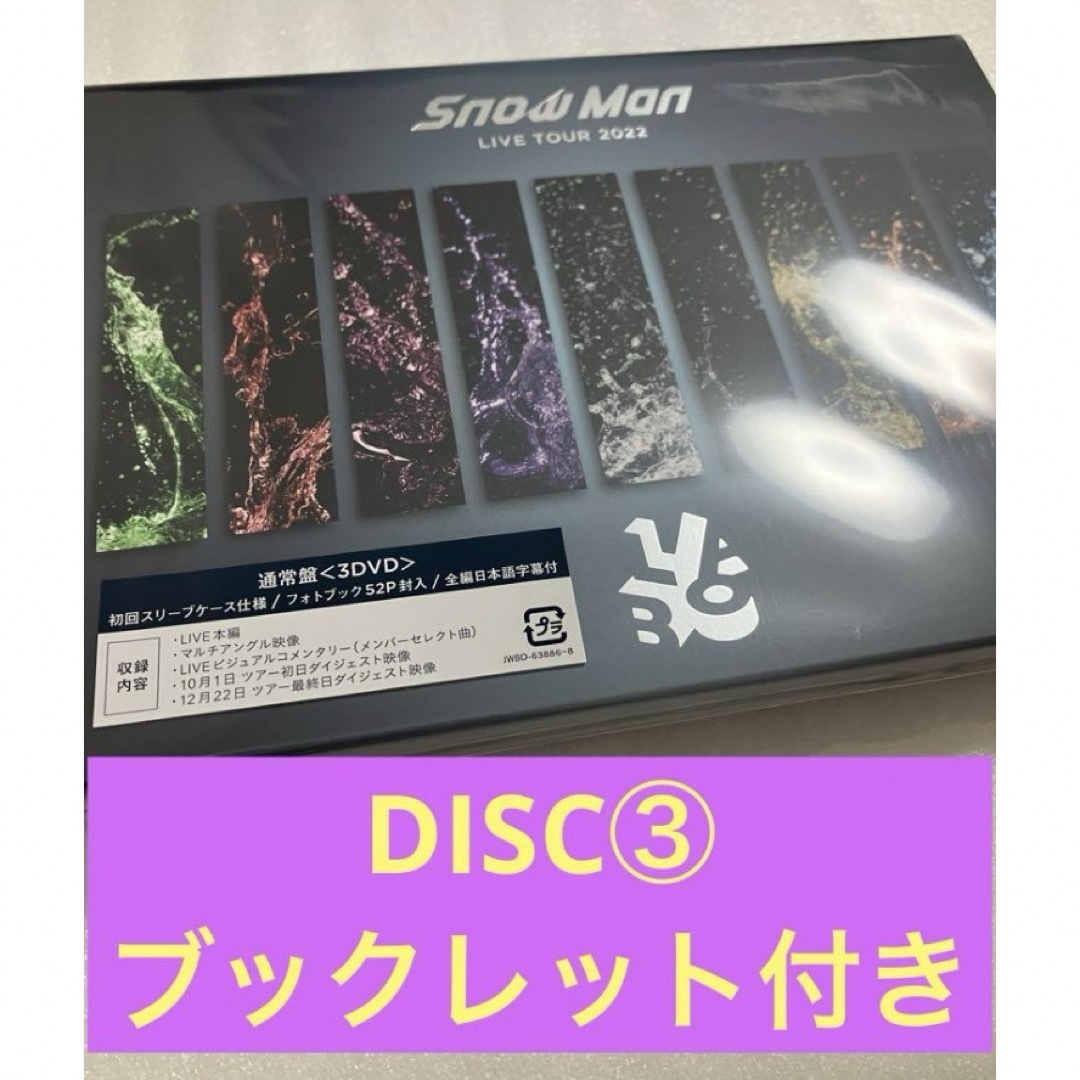 Snow Man(スノーマン)のスノラボ　通常DVD DISC③特典　ブックレット付き エンタメ/ホビーのDVD/ブルーレイ(ミュージック)の商品写真